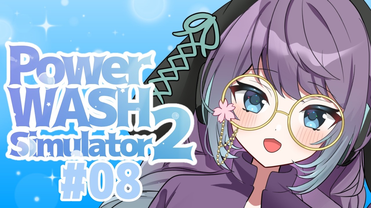 【POWERWASH SIMULATOR 2 #08】全力で発射！！！！！