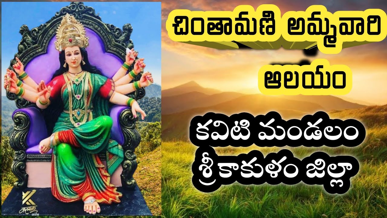 Chintamani Ammavari Temple | Kaviti Mandalam | Srikakulam Dist