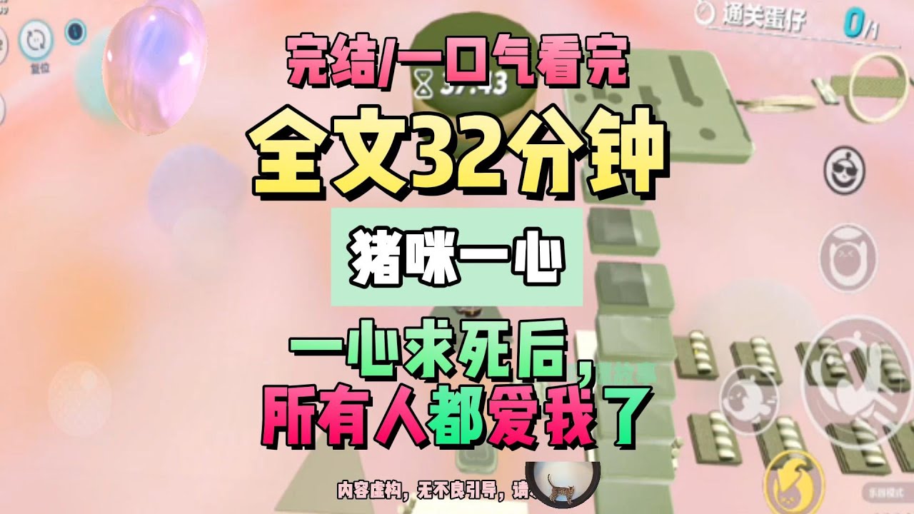 《一心求死後，所有人都愛我了》完結版。我和他的白月光同時被綁架。他帶著五百萬贖金，毫不猶豫救走白月光。猪咪一心 #推文 #聽書  #小說 #一口氣看完 #爽文