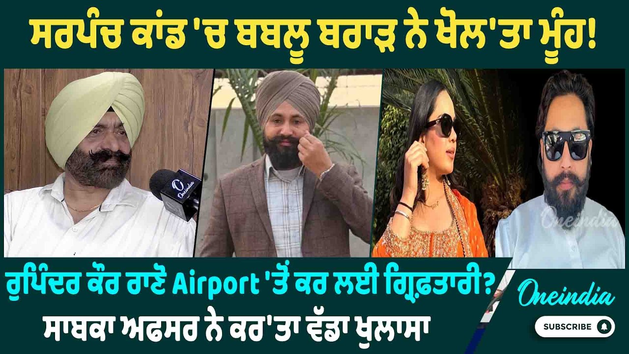 ਸਰਪੰਚ ਕਾਂਡ 'ਚ ਬਬਲੂ ਬਰਾੜ ਨੇ ਖੋਲ'ਤਾ ਮੂੰਹ ! ਰੁਪਿੰਦਰ ਕੌਰ ਰਾਣੋ Airport 'ਤੋਂ ਕਰ ਲਈ ਗ੍ਰਿਫ਼ਤਾਰੀ ?