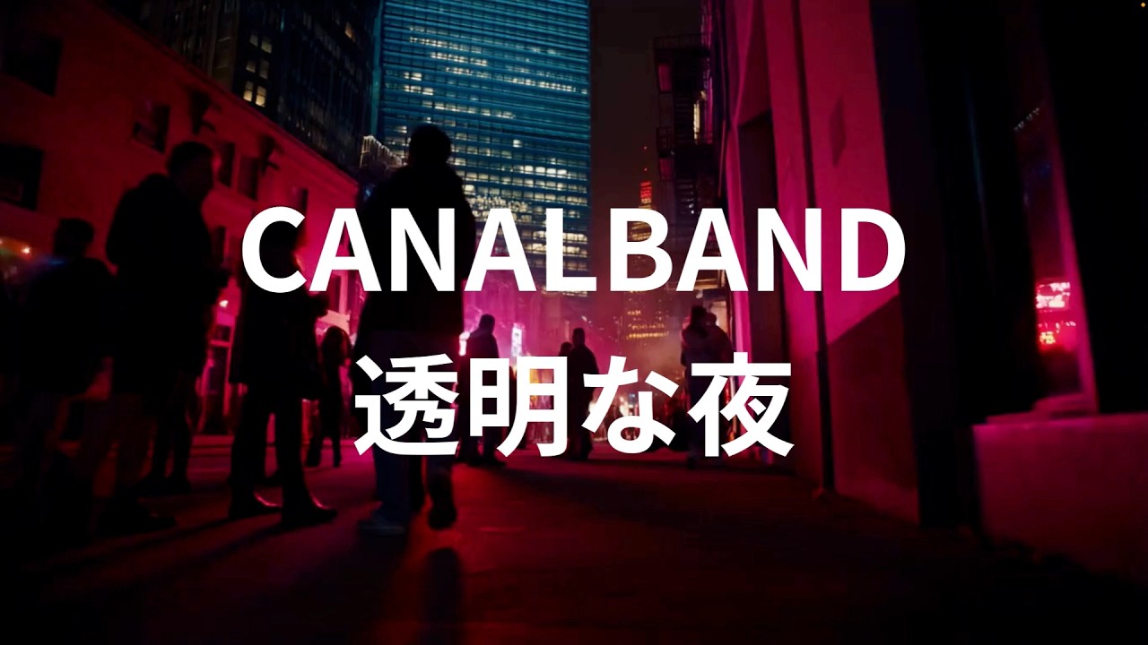 CANALBAND「透明な夜」