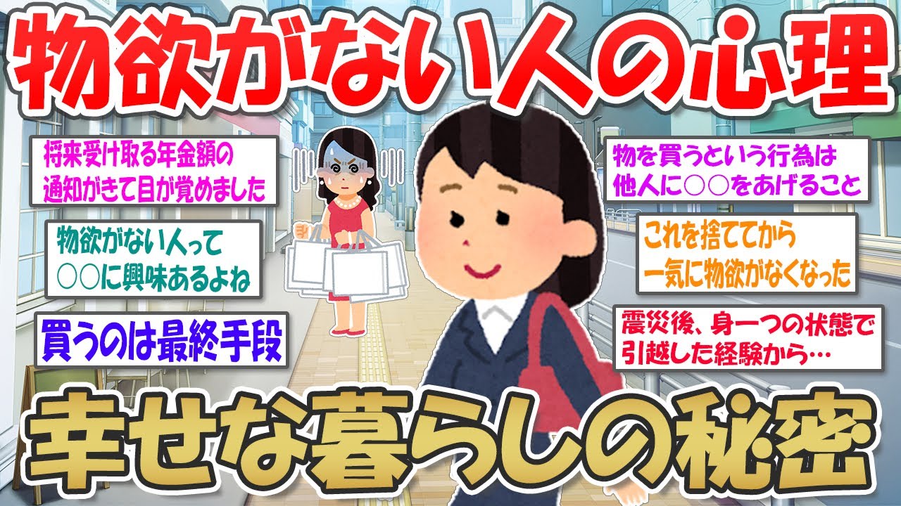 【2ch掃除まとめ】物欲がない人が語る！物を買わない理由・ものを持たずに楽しく生きる秘訣【シンプルライフ】ガルちゃん有益トピ