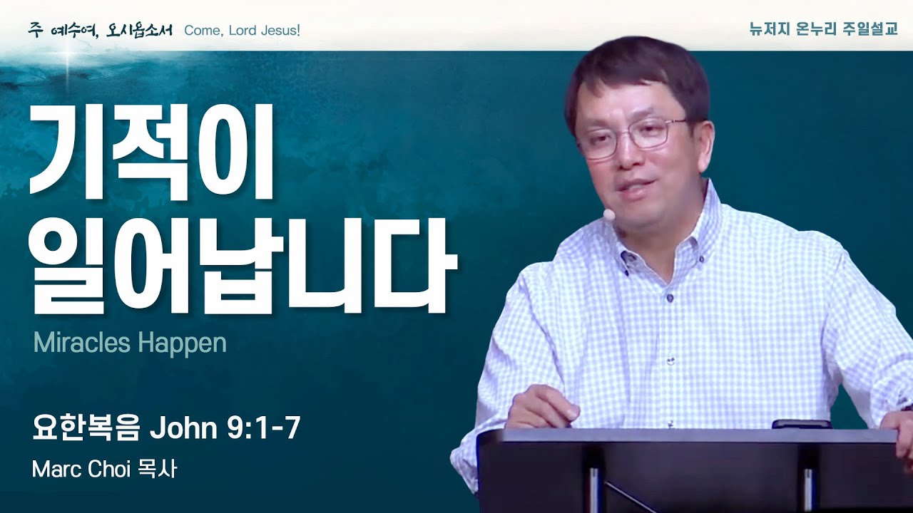 주일 설교 | 뉴저지 온누리교회 | Marc Choi 목사 | 기적이 일어납니다 | 요한복음 9:1-7