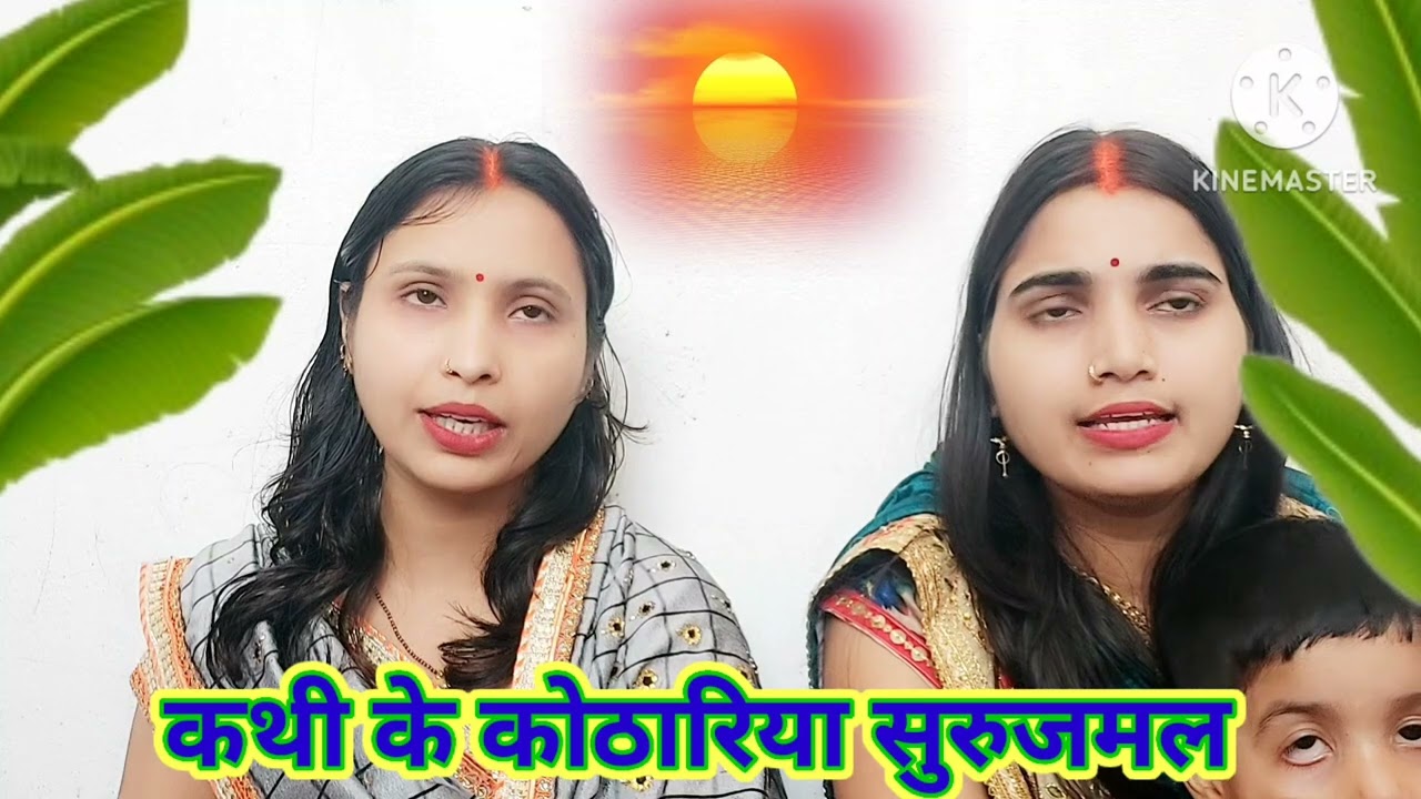 kathi ke kothariya suruj baba🙏🌿 chhath Puja geet / chhathi maiya ke geet dehati / छठ पर्व गीत 🙏