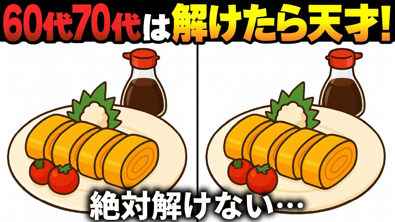 【間違い探しクイズ】無料の脳トレ60代以上高齢者向けの難しいゲーム動画で認知症予防！卵焼きのイラストなど上級編【頭の体操】