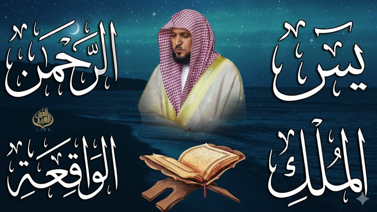 تلاوة عذبة تريح القلب سورة يس + الواقعة+ الرحمن + الملك لزيادة الرزق و البركة الشيخ ماهر المعيقلي