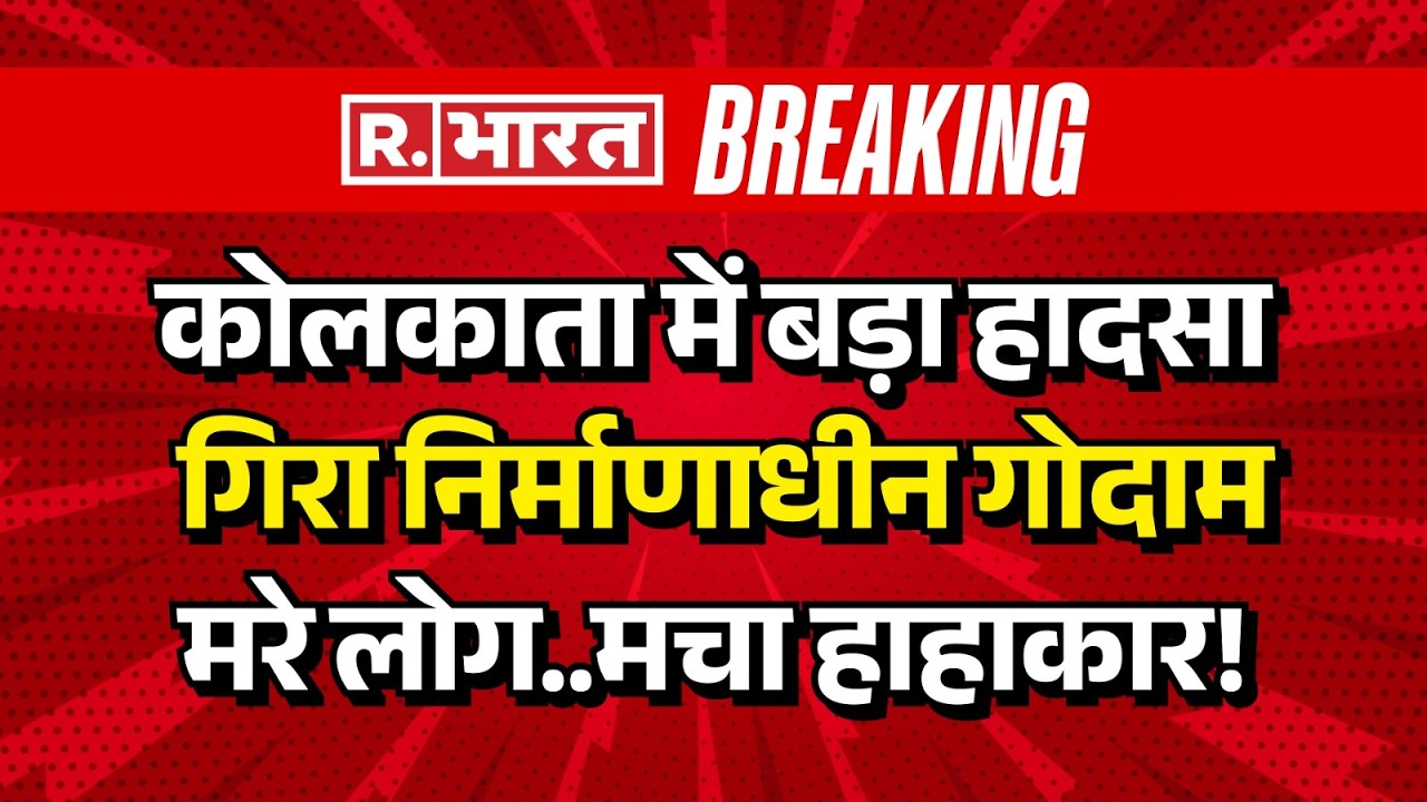 Kolkata Factory Shed Collapse LIVE: कोलकाता में गिरा निर्माणाधीन गोदाम | Workers Died | Breaking