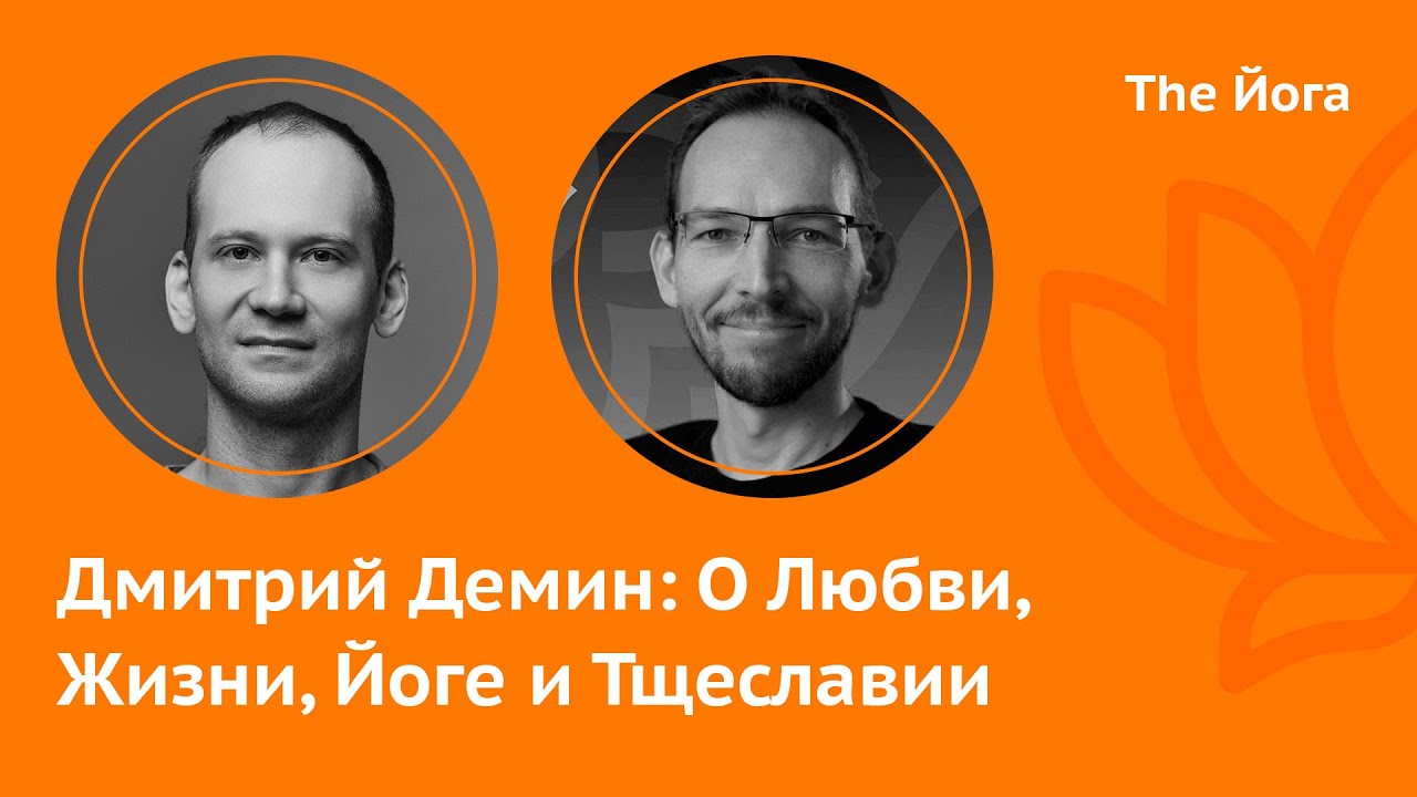 Дмитрий Демин: Йога, Мастер Йода, Буддизм, Христианство, Прана, Города России, Асаны \The Йога