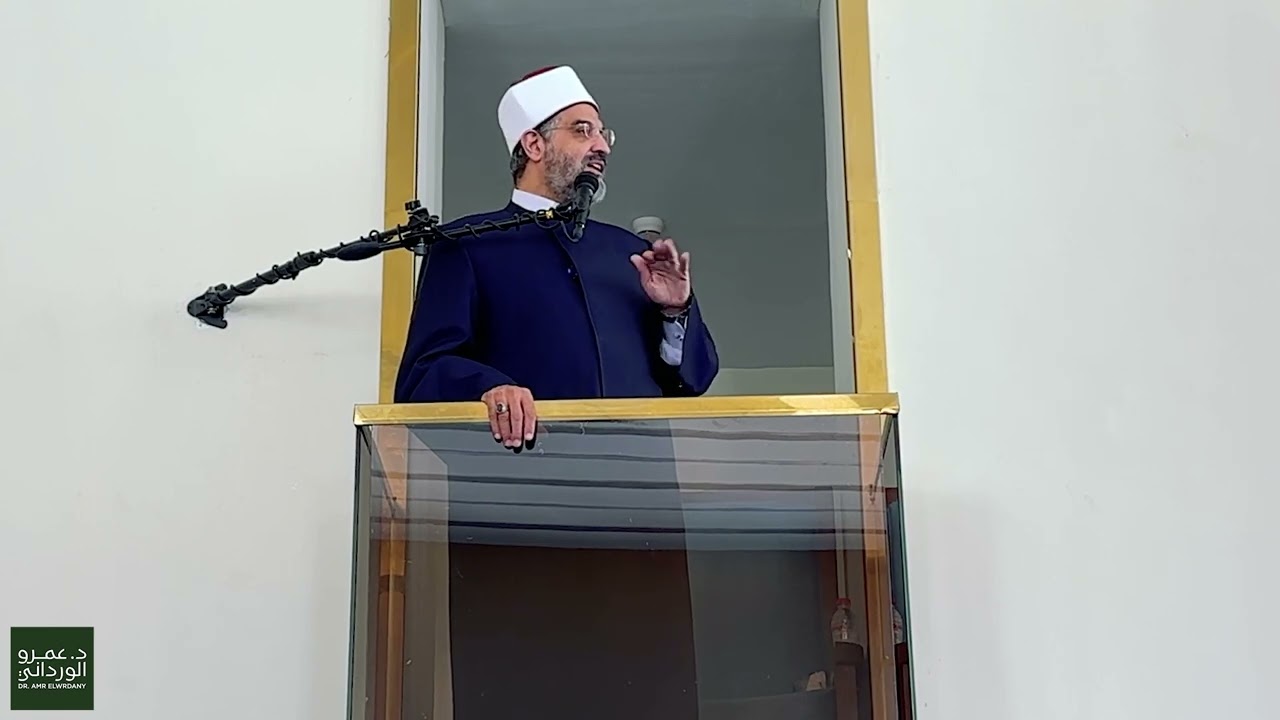 تجدد معاني هذا الدين فينا هو أهم ما نتمسك به فيما يحدث من حولنا #عمرو_الورداني #خطبةالجمعة