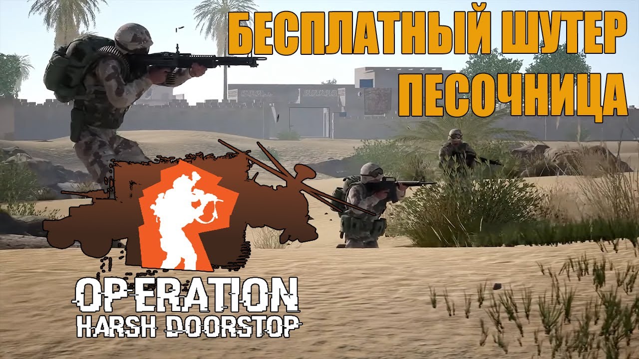 Operation Harsh Doorstop - бесплатный шутер песочница