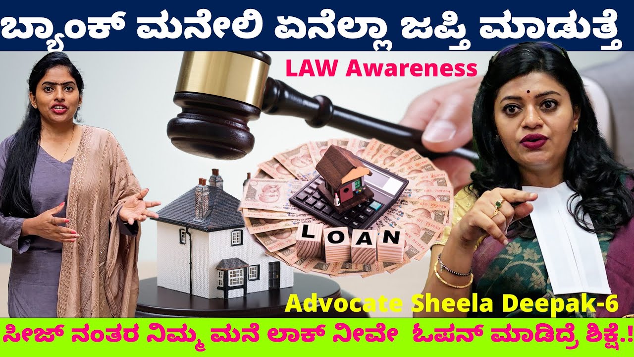 Bank ಮನೇಲಿ ಏನೆಲ್ಲಾ ವಸ್ತುಗಳನ್ನು ಜಪ್ತಿ ಮಾಡುತ್ತೆ ?Digital Maadhyama-Nandini KL-Advocate Sheela Deepak-6