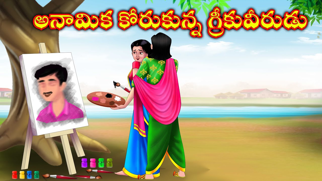 అనామిక మెచ్చిన గ్రీకువీరుడు atha vs kodalu kathalu | stories in telugu | anamika telugu stories