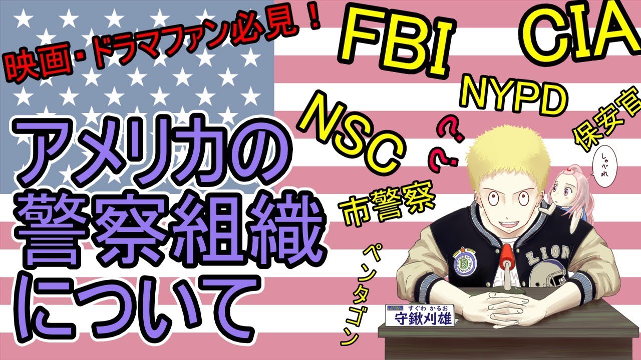 映画・ドラマファン必見！　アメリカ警察組織のアレコレがわかるようになる！