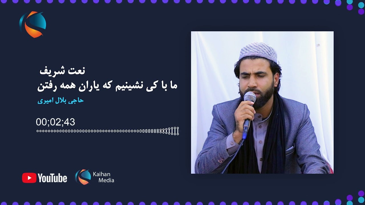 Nat sharifنعت شریف حاجی بلال امیری ما باکی نشینیم یاران همه رفتن