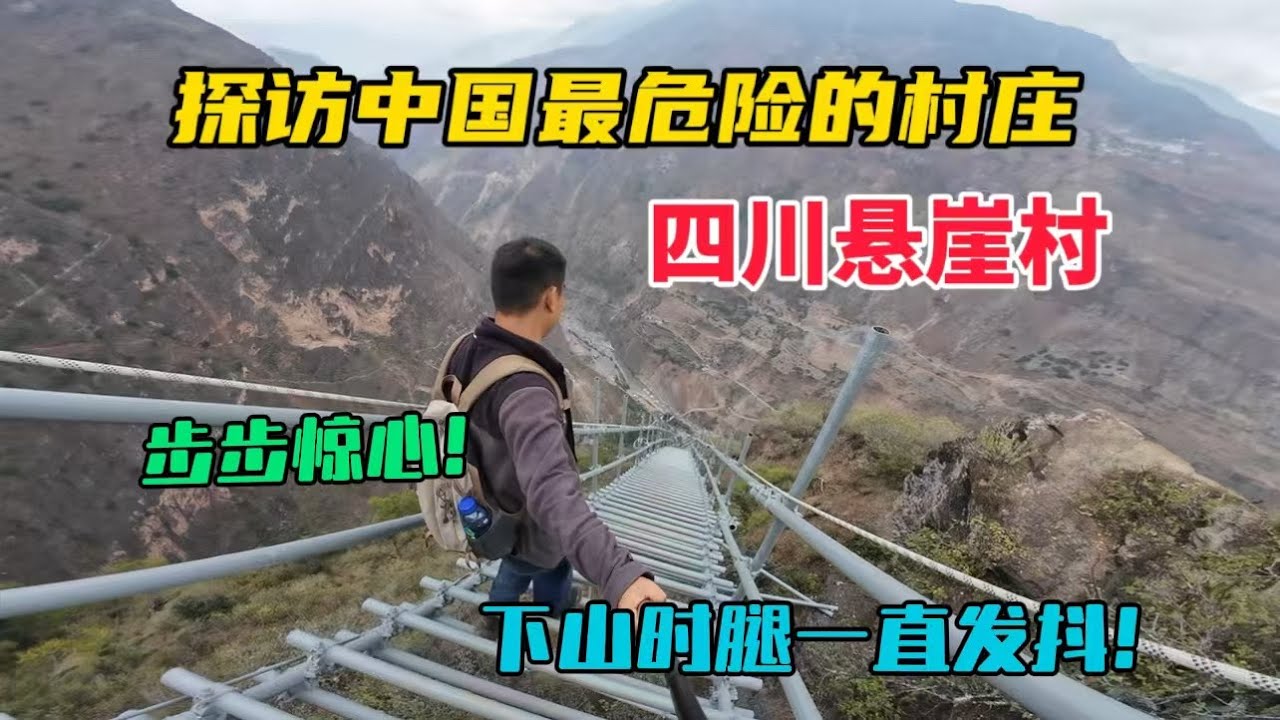 探訪中國最危險的村莊，四川大涼山懸崖村，進村之路太震撼了，下山腿一直發抖！