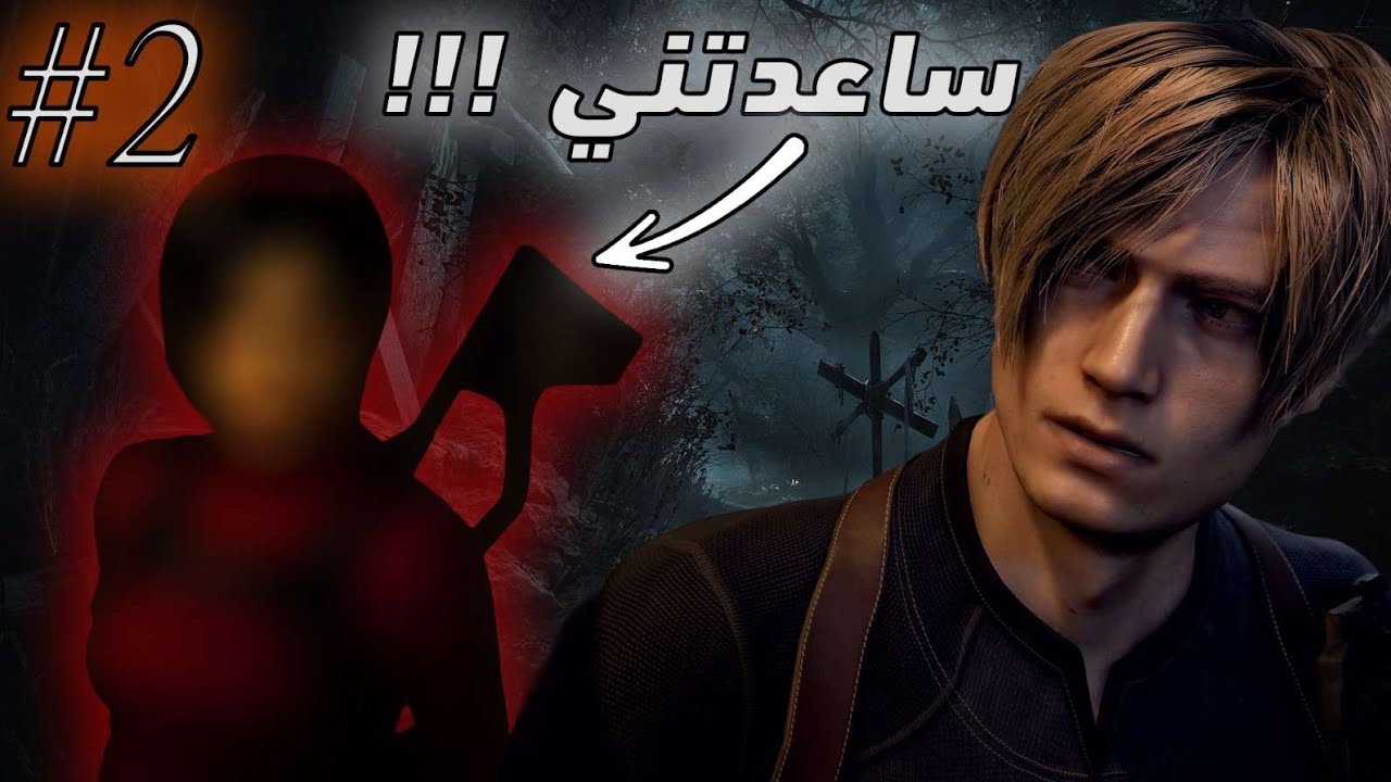 رزدنت ايفل 4 ريميك الحلقه الثانيه#٢  (القريه الضـخمـه-الفصل الثاني) |Resident Evil 4|