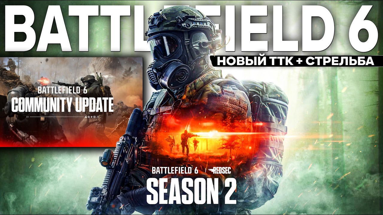 Новая Стрельба и ТТК? Зачем? | Изменения 2ого Сезона | Battlefield 6