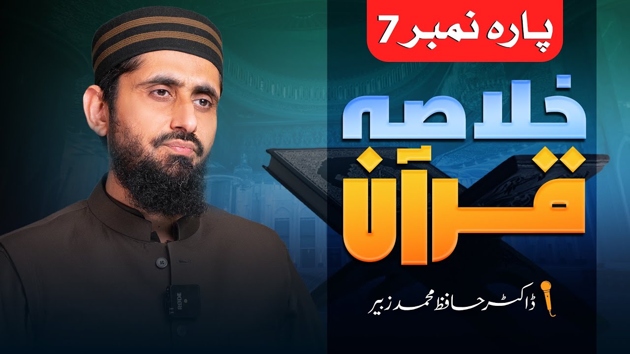 Khulasa-e-Quran ( Para no 07 ) || Dr. Hafiz Muhammad Zubair   || Nahd Studio