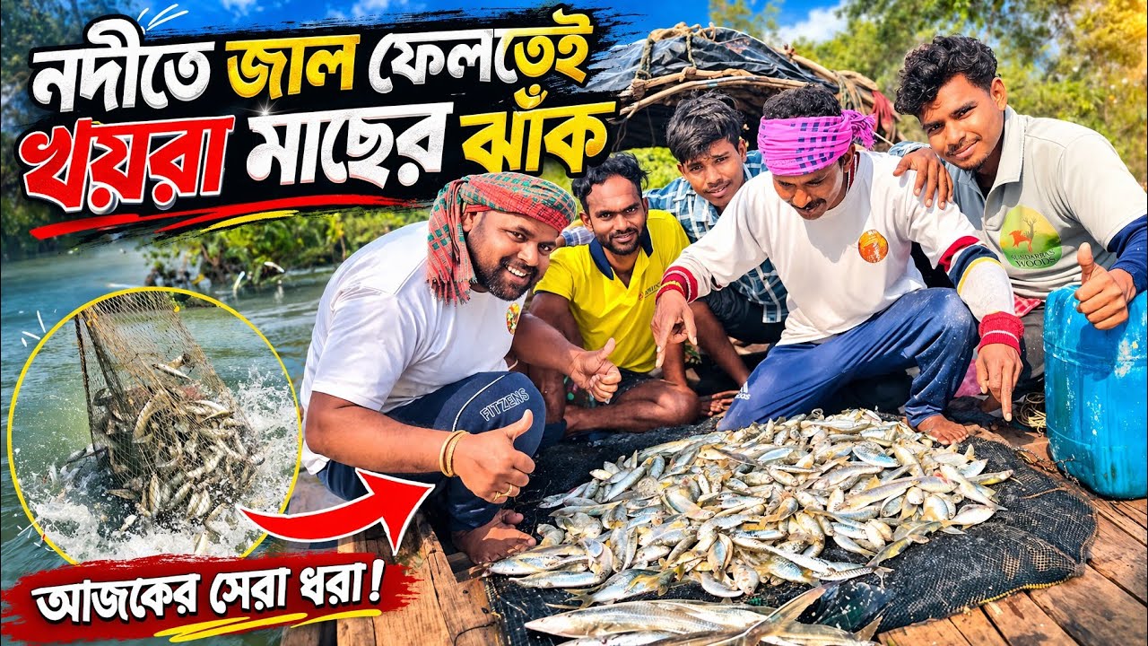 জাল তুলতেই অবাক! এত খয়রা মাছ আগে দেখেননি 😲@royalsundarbanfishing25 