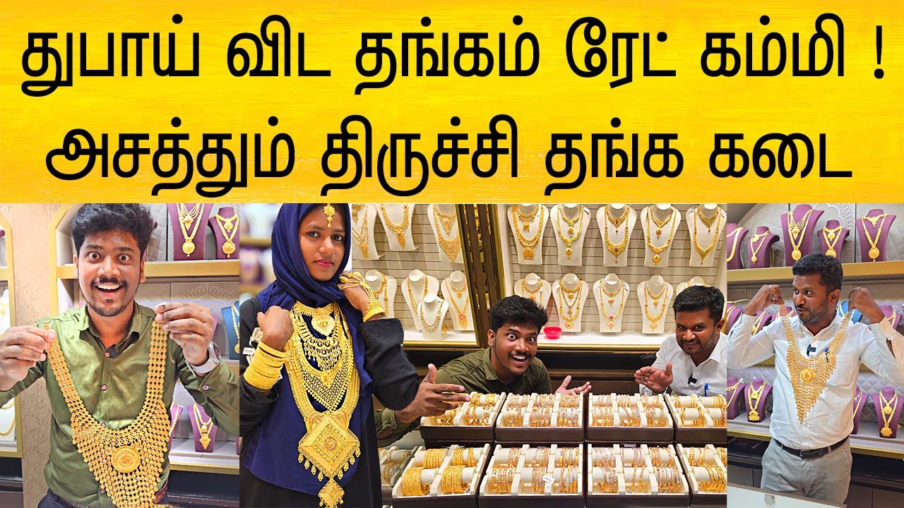 துபாய் விட தங்கம் ரேட் கம்மி ! 😲அசத்தும் திருச்சி தங்க மாளிகை | Dubai gold in Trichy at low Price