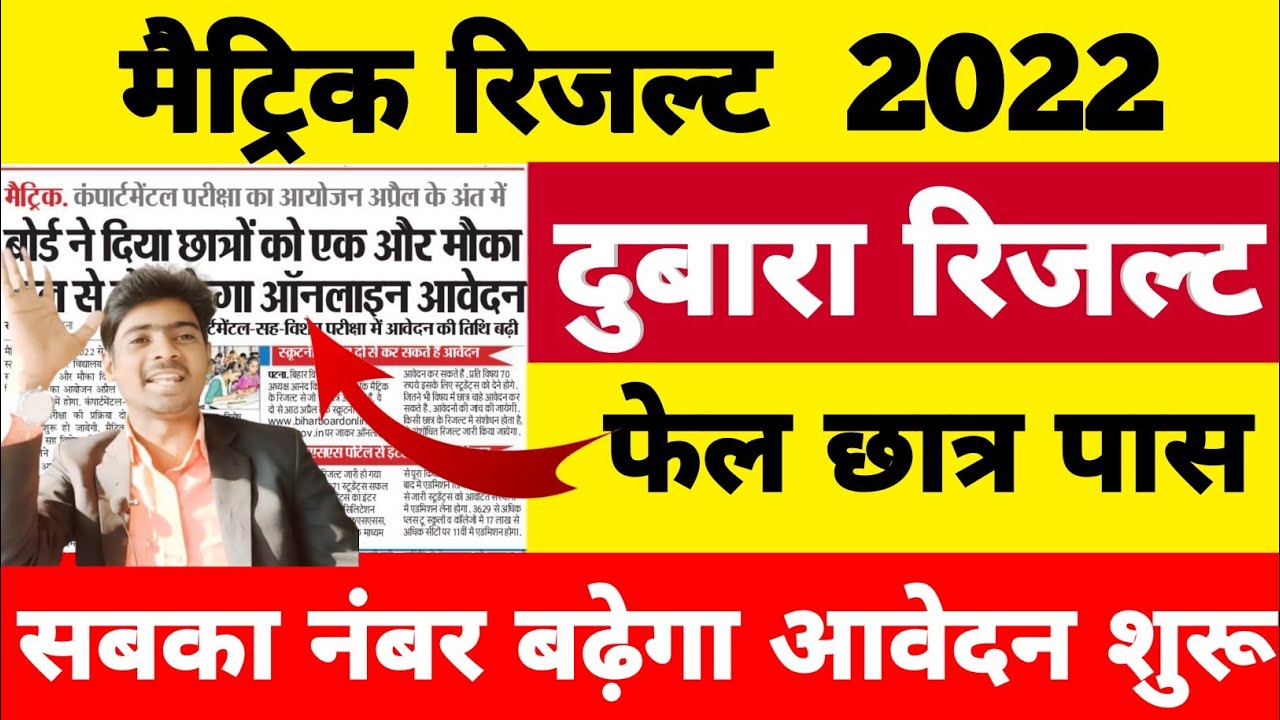 कमाल हो गया। Bihar Board Matric Scrutiny Apply 2022 | BSEB Matric 10th Result 2022 |