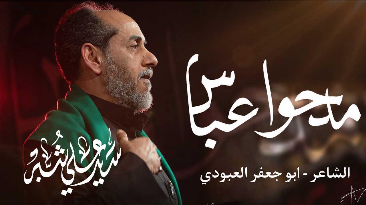 مدحوا العباس - سيد علي شبر 1446هـ - 2024م