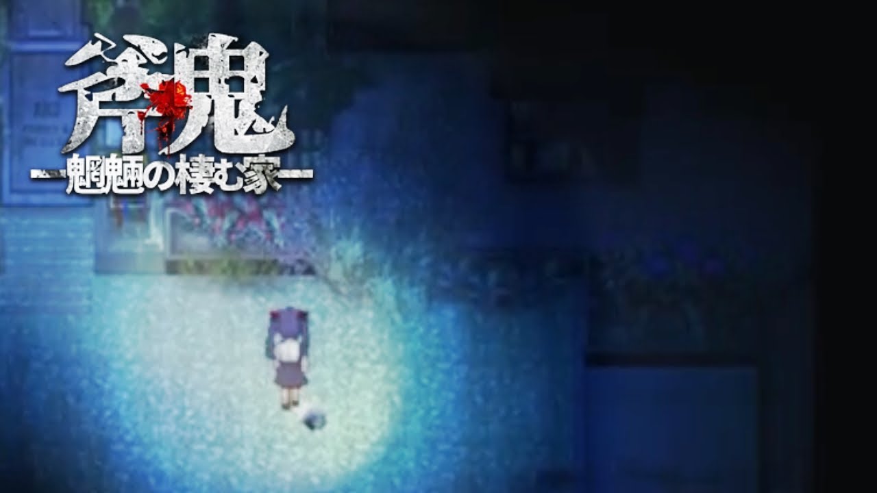 お願いだから大きな音を出さないでくれ #4 【斧鬼 ～魍魎の棲む家～】