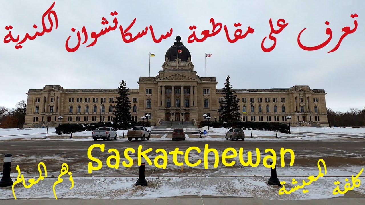 تعرف على ساسكاتشوان الكندية وأهم مدنها ريجينا وساسكاتون | Saskatchewan
