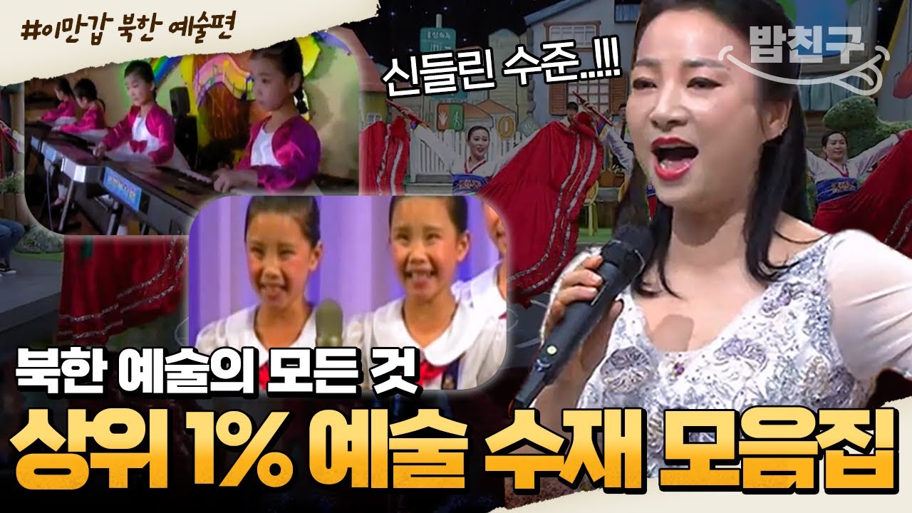 [#밥친구] 입이 떡 벌어지는 북한 예술인의 고난도 연주 실력ㄷㄷ(°Д °;) 금성학원부터 이만갑 수재들 합주까지 북한 예술의 모든 것 | #이만갑 1시간 몰아보기