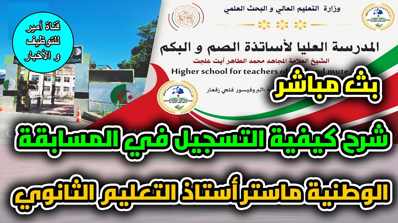 شرح كيفية تسجيل في مسابقة توظيف أستاذ تعليم الثانوي بالمدرسة العليا لأساتذة الصم و البكم | بث مباشر