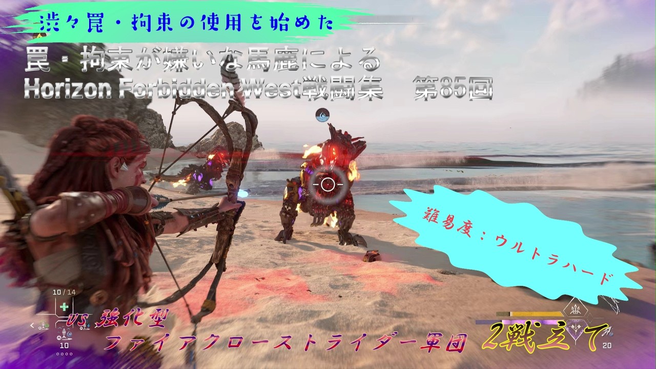 【ホライゾン2 フォビドゥンウェスト・難易度ウルトラハード】vs 強化型ファイアクローストライダー軍団