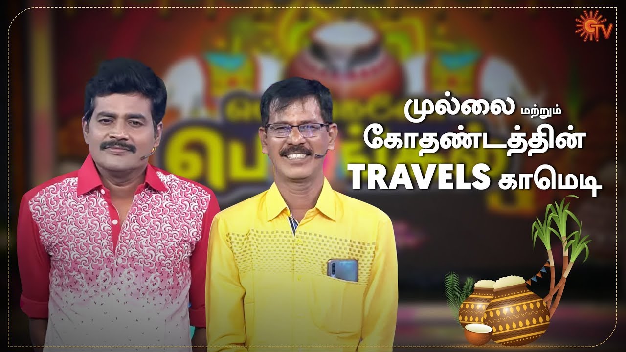 Travels Parithabangal | Mullai Kothandam | Nagaichuvai Pongal | Pongal Special Program | Sun TV