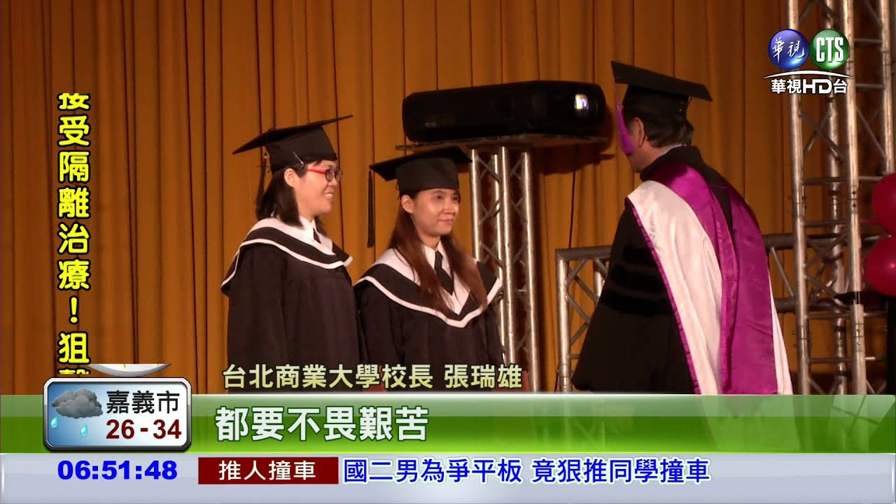 北商大畢典 校長勉不畏艱苦