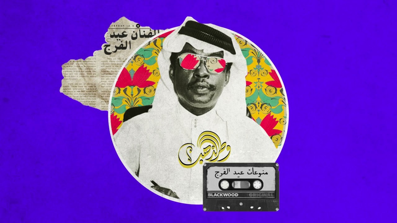 عيد الفرج - افكر فيك يا نور العيون