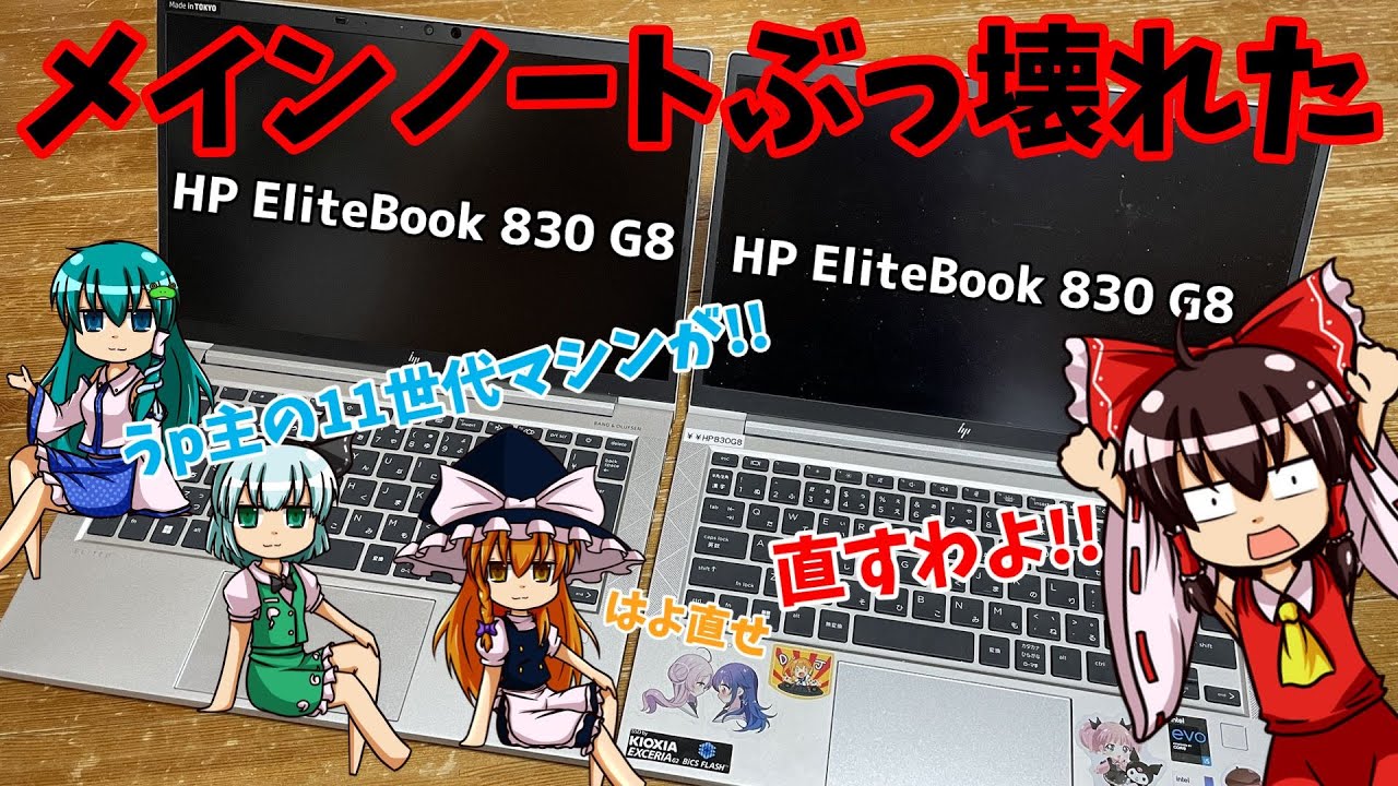 【11世代ノート】メインノートがぶっ壊れた！EliteBook 830 G8を修理するぞ！