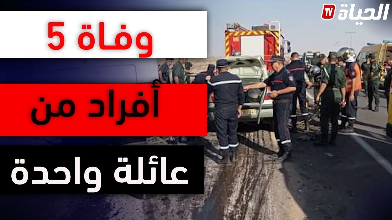 أجواء مهيبة ببيت عزاء ضحايا حادث المرور الذي راح ضحيته 5 أفراد من عائلة واحدة بتـيــارت  🥲