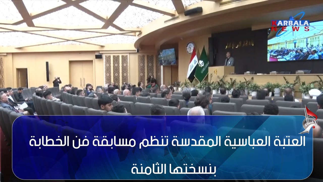 كربلاء المقدسة – العتبة العباسية المقدسة تنظم مسابقة فن الخطابة بنسختها الثامنة