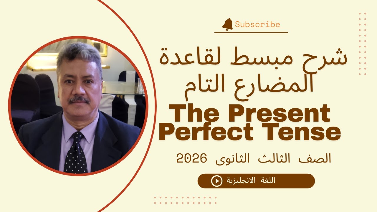 شرح مبسط لقاعدة المضارع التام  (The Present Perfect Tense)