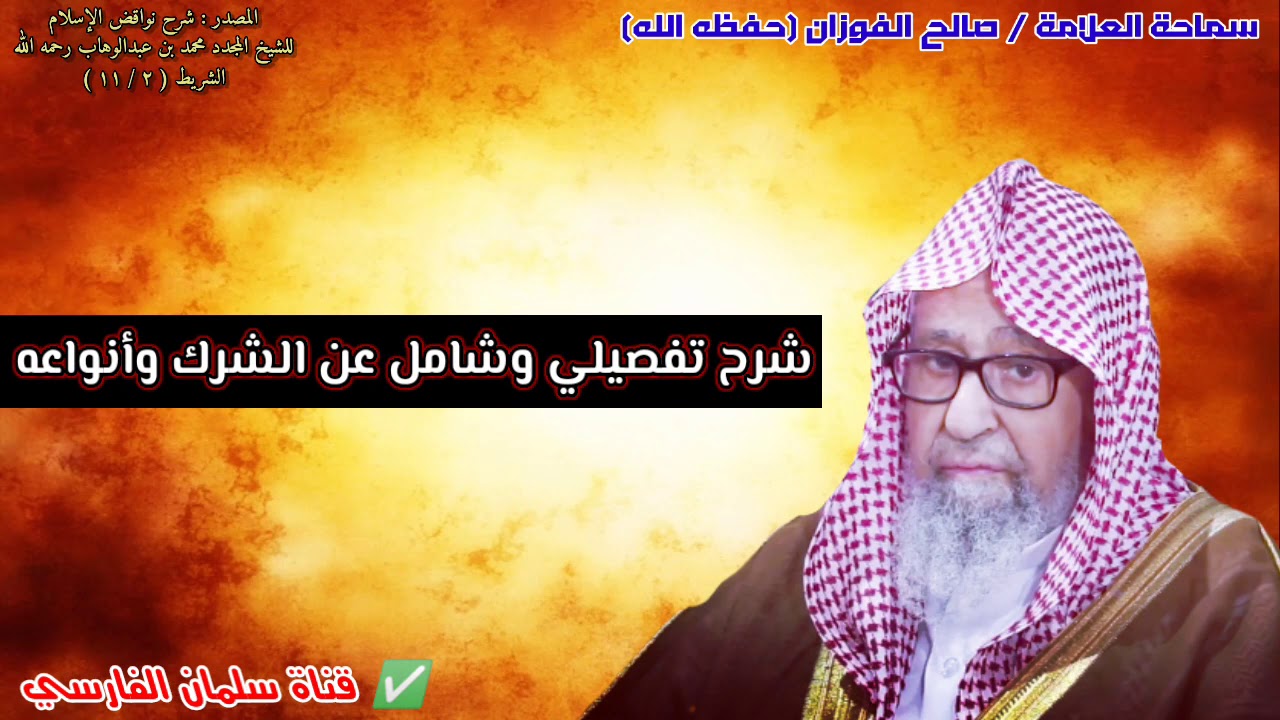 إذا أردت أن تعرف عن الشرك وأنواعه بالتفصيل فشاهد هذا المقطع ⁦👆🏻⁩| للعلامة صالح الفوزان