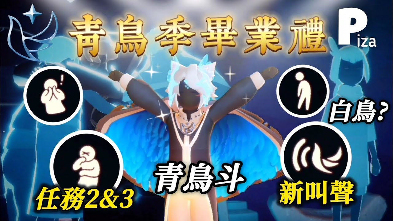 【Sky光遇】青鳥季畢業禮釋出🐦史上最特別的斗篷誕生✨任務3竟然可以體驗到白鳥和阿努面具‼️ #光遇 #sky #skybetaupdate