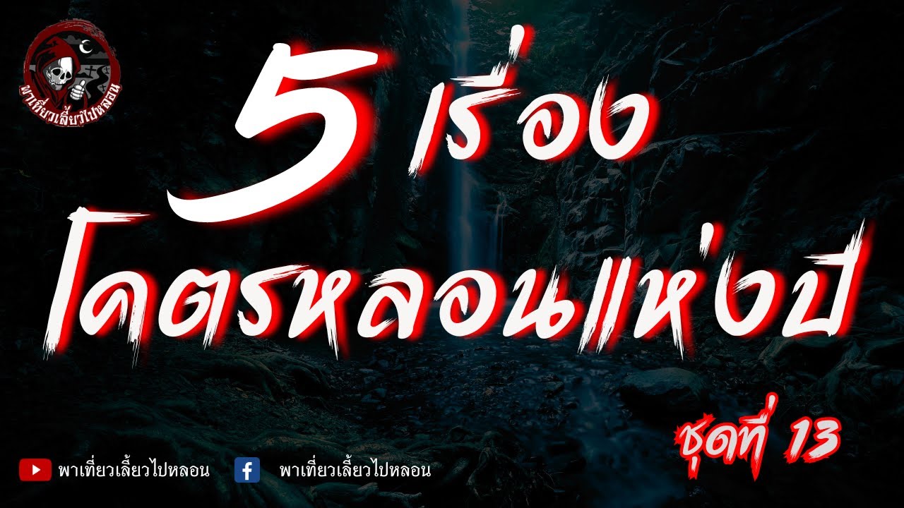 5 เรื่องโคตรหลอนแห่งปี ชุดที่ 13