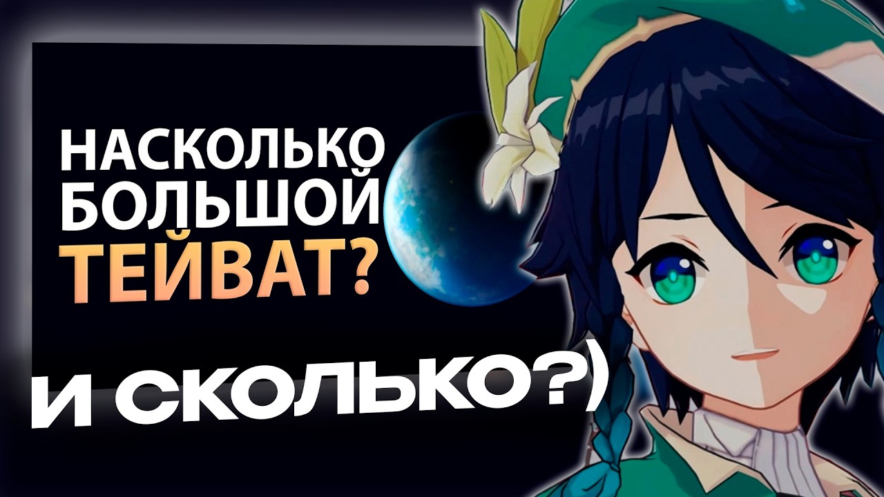 Сыр Смотрит Насколько Большой Тейват в Genshin Impact?