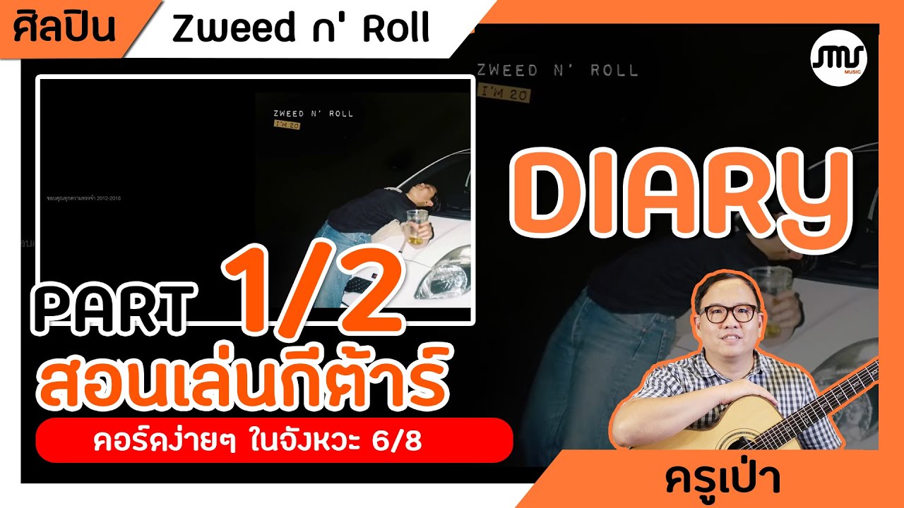 สอนเล่นกีต้าร์เพลง Diary -Zweed n’ Roll Part 1 คอร์ดง่าย