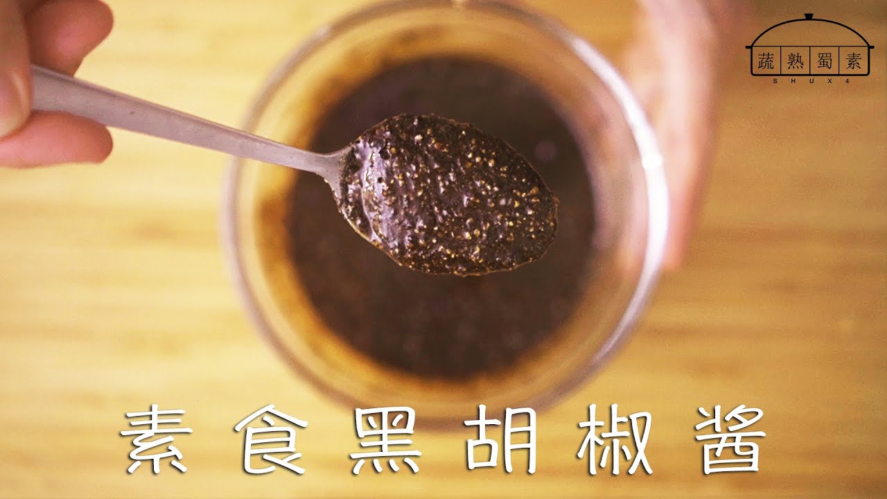 自制素食黑胡椒酱: 网购回来的砂拉越黑胡椒 l 简单方便又省时 I 妈妈的懒人料理!! How to make Black Pepper Sauce from Sarawak/#05