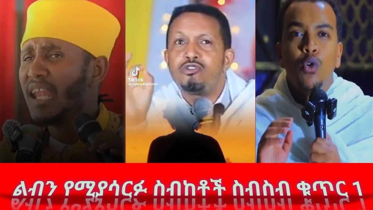ልብን የሚያሳርፉ ስብከቶች ስብስብ  ቁጥር 1 ።ይህንን ሳትሰሙ እንዳታልፉ