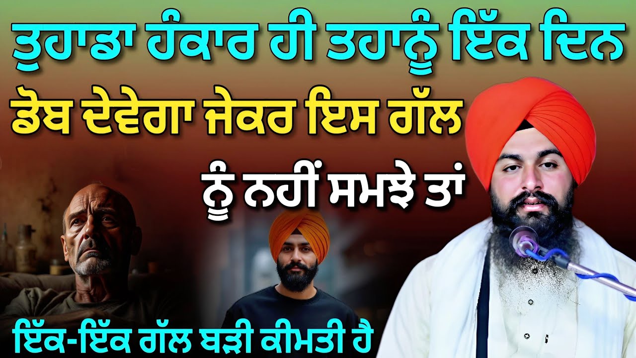 ਤੁਹਾਡਾ ਹੰਕਾਰ ਹੀ ਤਹਾਨੂੰ ਇਕ ਦਿਨ ਲੈ ਡੁੱਬੇਗਾ, ਧਿਆਨ ਦਿਓ ਸਾਰੇ ਜੀ || Bhai Sukhdev Singh Ji Dalla 