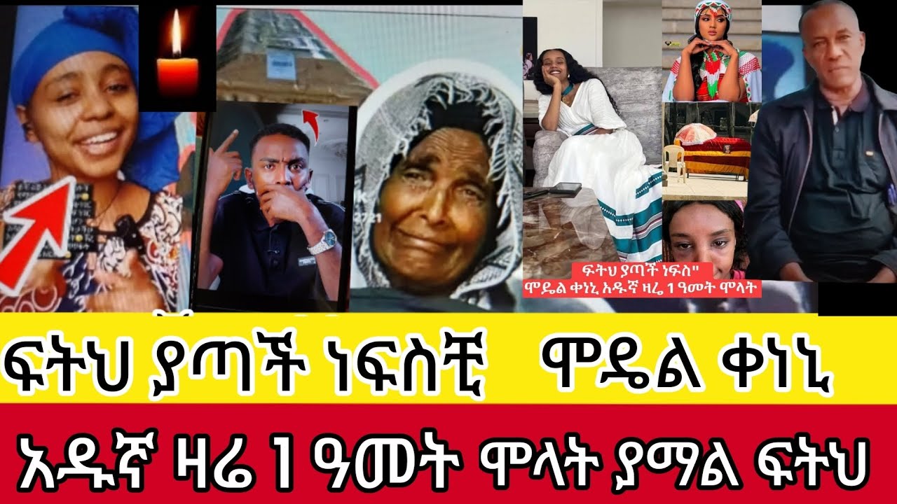 አዲስ#መረጃ#ቀነኒ#1/ ዓመት ሞላት ያማል ፍትህ ያጣች ነፍስ