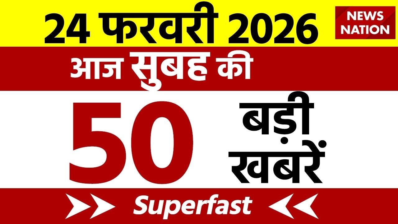 Aaj Ki Taja Khabar Live: 24 February 2026 बड़ी खबरें  | Top News | Superfast News |100 Big News Hindi