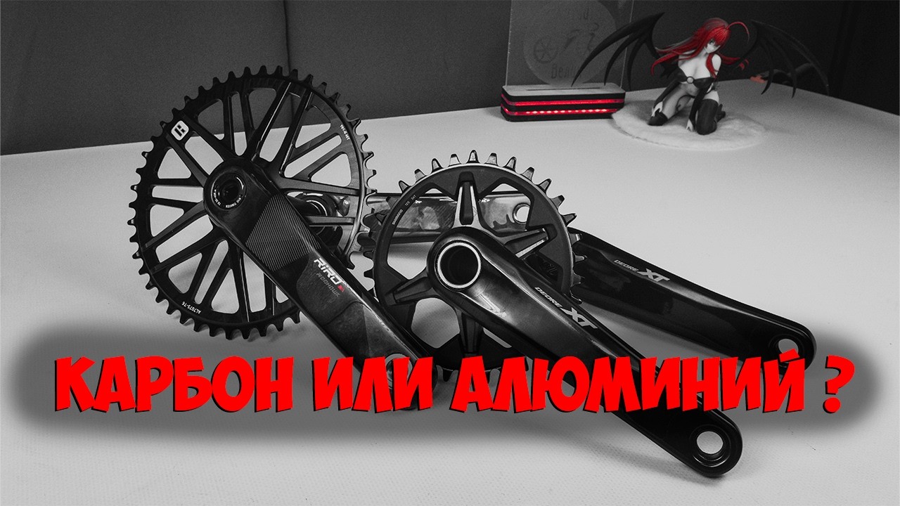 Сравнение алюминиевых шатунов Shimano XT m8100 и карбоновых Riro reohawk