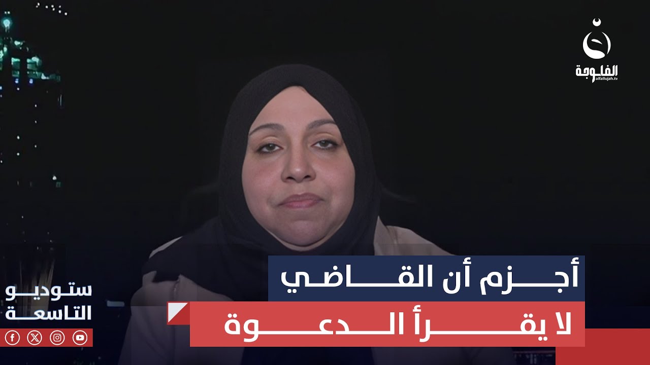أسرار القيسي : أجزم أن القاضي لا يقرأ الدعوة والحكم يكون بحسب معلومات المخبر السري !